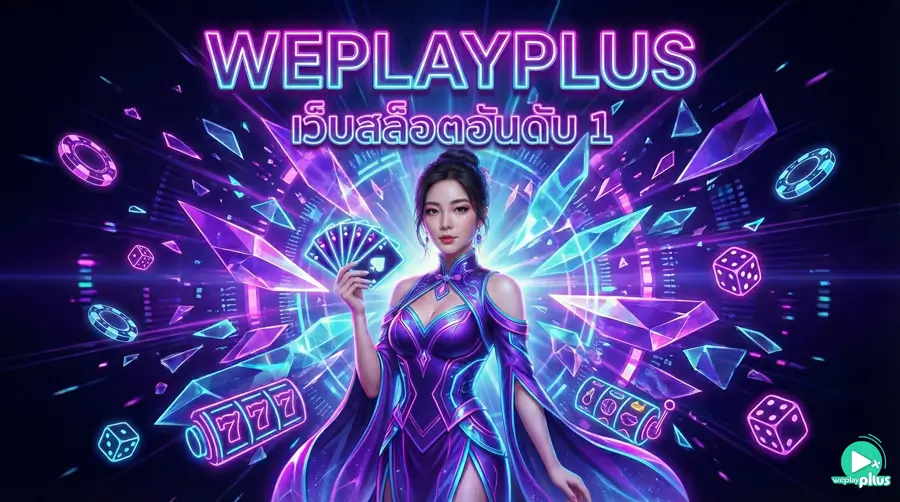 เว็บสล็อตอันดับ1